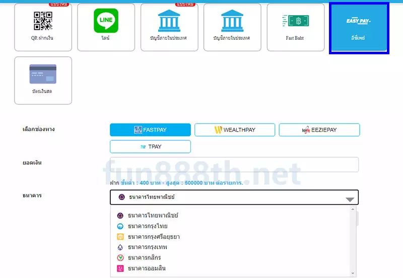 ฝากเงิน FUN88 ผ่าน EASY PAY