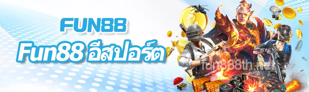 FUN88 อีสปอร์ต 2026 เดิมพัน esports ออนไลน์ Fun88 Thailand