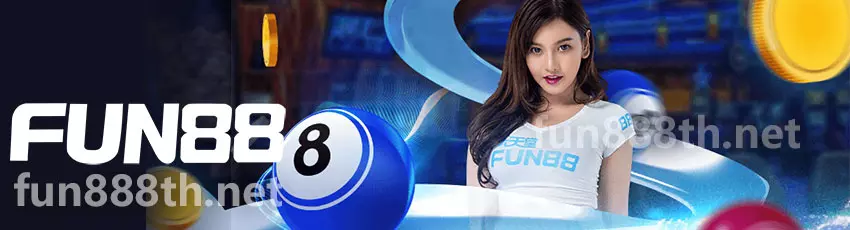 แทงหวยออนไลน์ FUN88 Fun888 ทางเข้า 2026