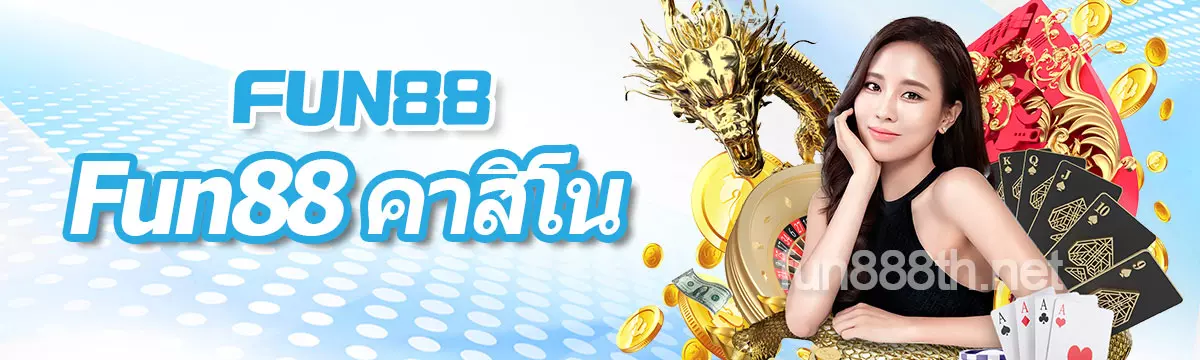 FUN88 คาสิโนสด Fun88 คาสิโนออนไลน์ที่ดีที่สุดในไทย