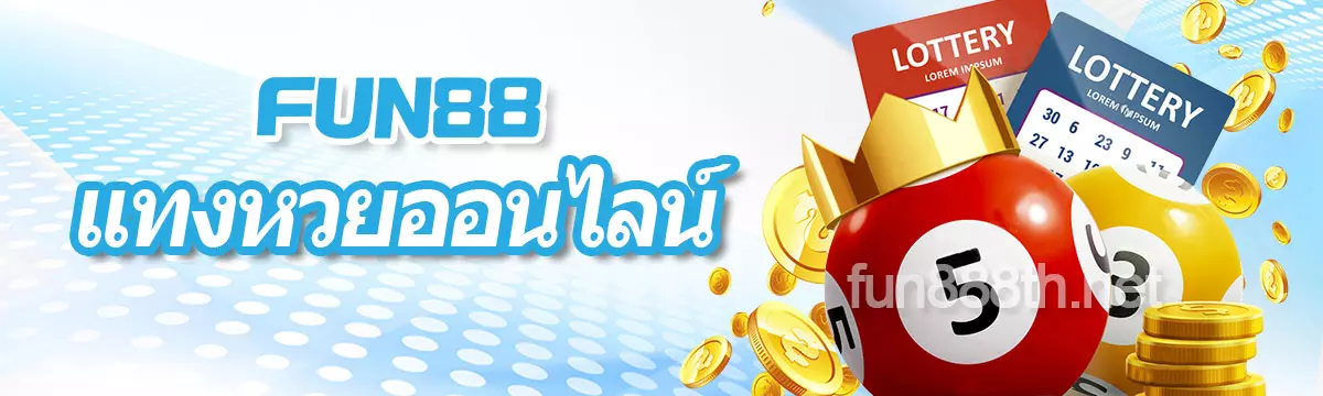 แทงหวยออนไลน์ FUN88 Fun888 ทางเข้า 2026