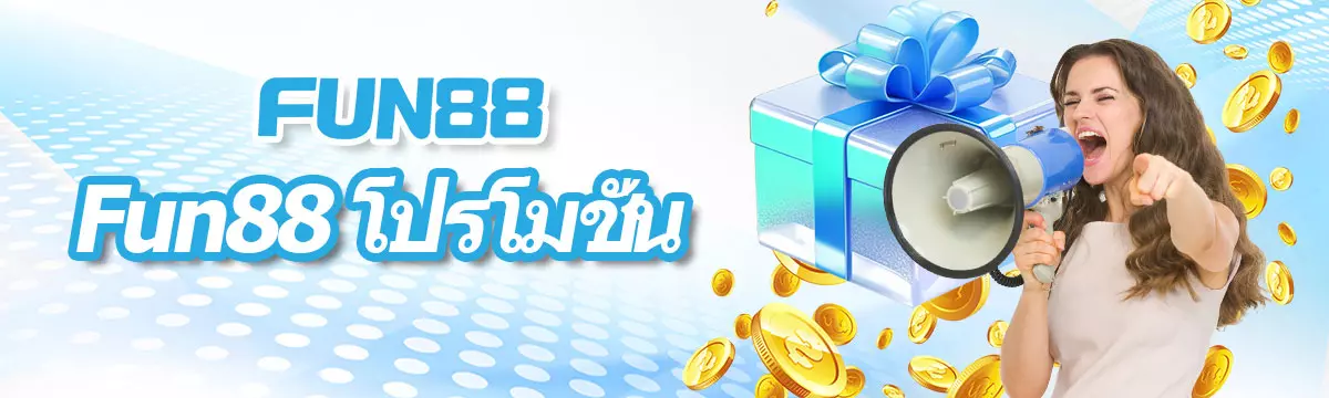 FUN88 โปรโมชั่น 2026 โบนัสต้อนรับสูงสุด 300%