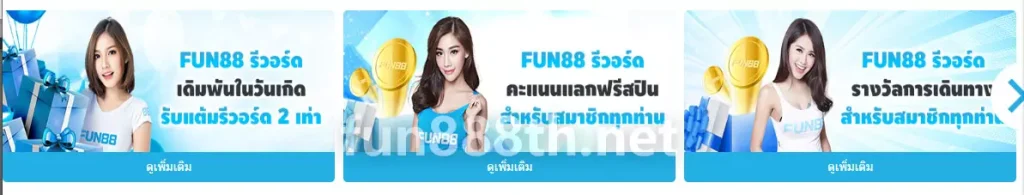 FUN88 คืนยอดเสีย 10% ทุกสัปดาห์