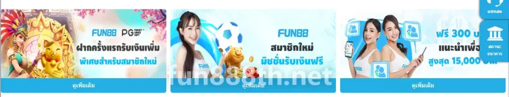 FUN88 โบนัสต้อนรับ 300% ปี 2026