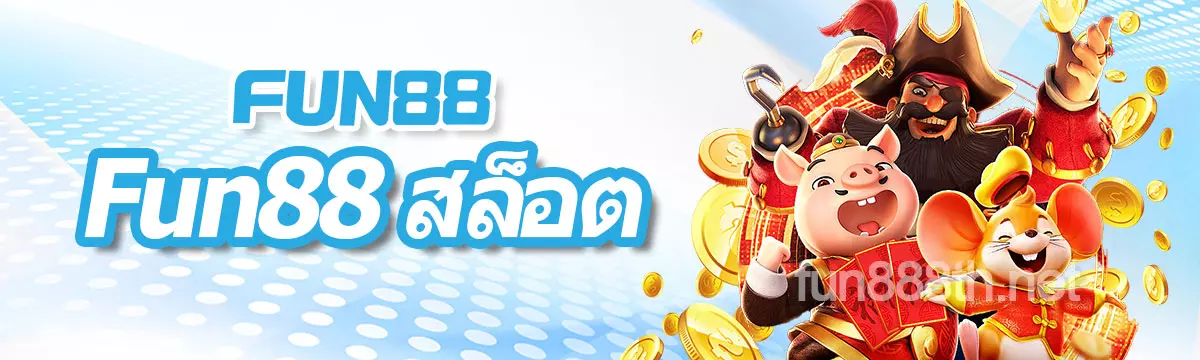 FUN88 สล็อต Fun88 Fun888 สล็อตออนไลน์ที่ดีที่สุด 2026