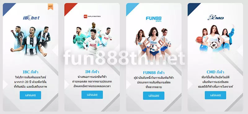FUN88 SPORTS 4 แพลตฟอร์มเดิมพันกีฬา Fun88 Fun888